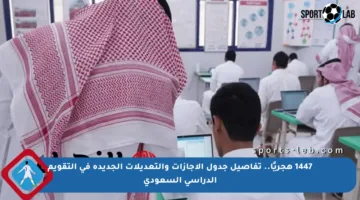 1447 هجريًا.. تفاصيل جدول الإجازات والتعديلات الجديدة في التقويم الدراسي السعودي